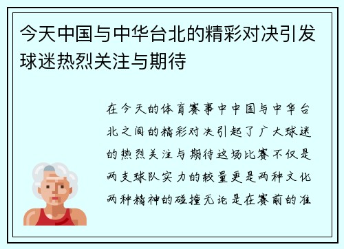 今天中国与中华台北的精彩对决引发球迷热烈关注与期待