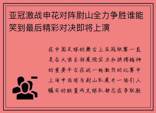 亚冠激战申花对阵尉山全力争胜谁能笑到最后精彩对决即将上演