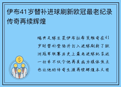 伊布41岁替补进球刷新欧冠最老纪录传奇再续辉煌