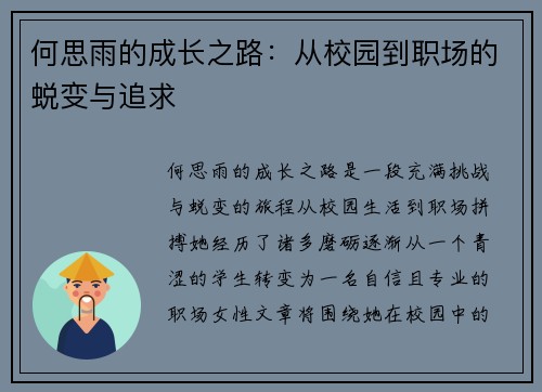 何思雨的成长之路：从校园到职场的蜕变与追求