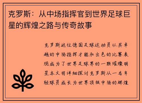克罗斯：从中场指挥官到世界足球巨星的辉煌之路与传奇故事