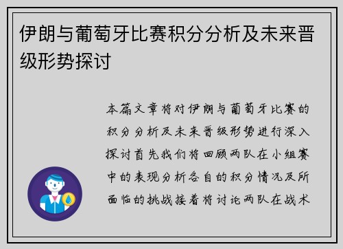 伊朗与葡萄牙比赛积分分析及未来晋级形势探讨