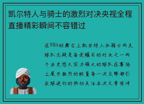 凯尔特人与骑士的激烈对决央视全程直播精彩瞬间不容错过
