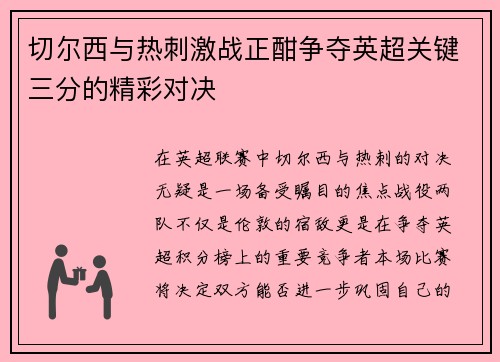 切尔西与热刺激战正酣争夺英超关键三分的精彩对决