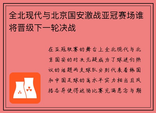 全北现代与北京国安激战亚冠赛场谁将晋级下一轮决战