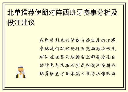 北单推荐伊朗对阵西班牙赛事分析及投注建议