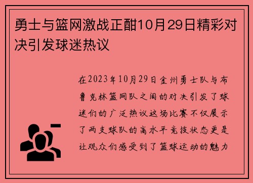 勇士与篮网激战正酣10月29日精彩对决引发球迷热议