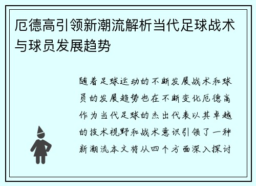 厄德高引领新潮流解析当代足球战术与球员发展趋势