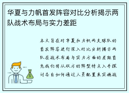 华夏与力帆首发阵容对比分析揭示两队战术布局与实力差距