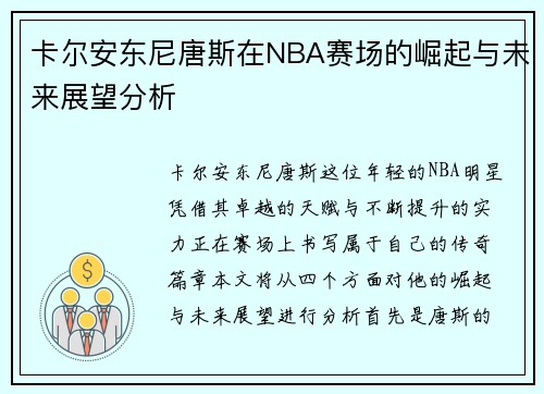 卡尔安东尼唐斯在NBA赛场的崛起与未来展望分析