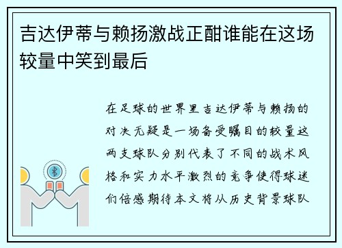 吉达伊蒂与赖扬激战正酣谁能在这场较量中笑到最后