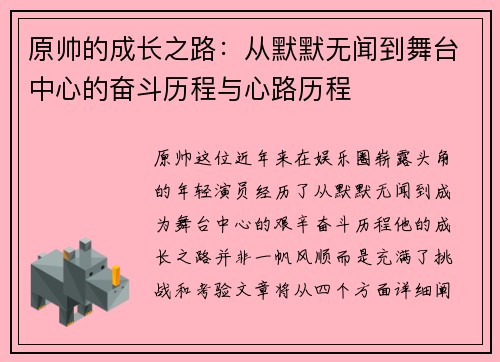 原帅的成长之路：从默默无闻到舞台中心的奋斗历程与心路历程