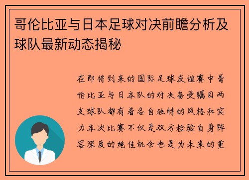 哥伦比亚与日本足球对决前瞻分析及球队最新动态揭秘