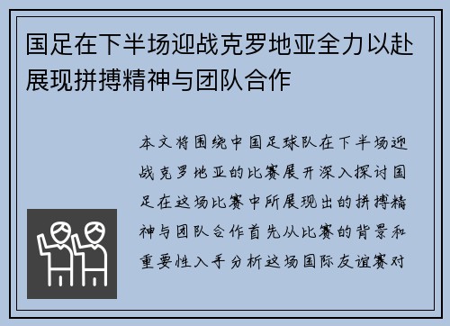 国足在下半场迎战克罗地亚全力以赴展现拼搏精神与团队合作