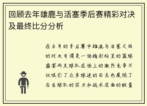 回顾去年雄鹿与活塞季后赛精彩对决及最终比分分析