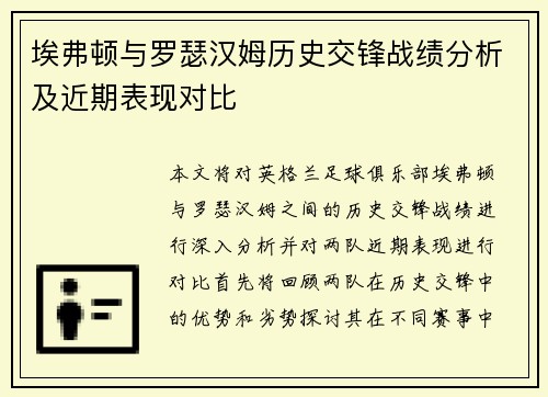 埃弗顿与罗瑟汉姆历史交锋战绩分析及近期表现对比