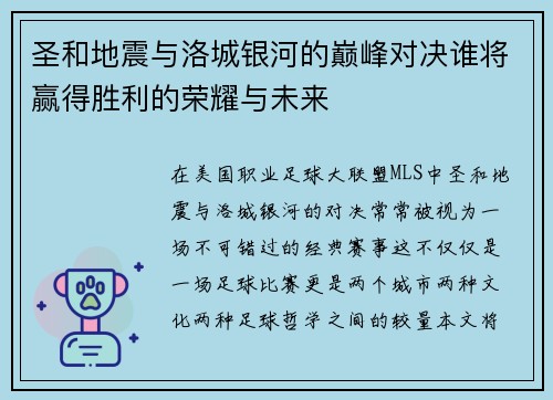 圣和地震与洛城银河的巅峰对决谁将赢得胜利的荣耀与未来