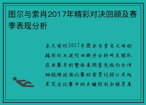 图尔与索肖2017年精彩对决回顾及赛季表现分析