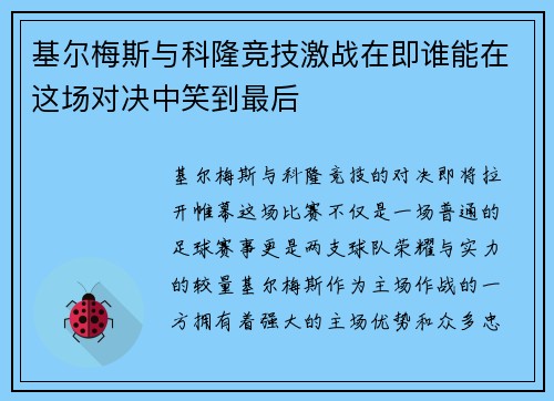基尔梅斯与科隆竞技激战在即谁能在这场对决中笑到最后