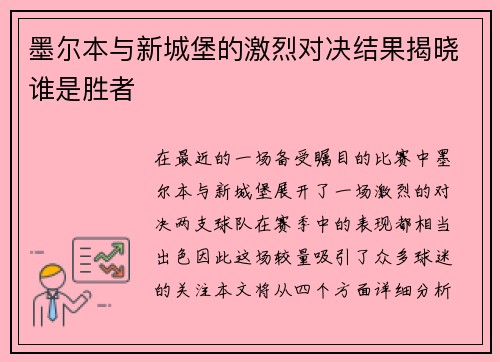 墨尔本与新城堡的激烈对决结果揭晓谁是胜者