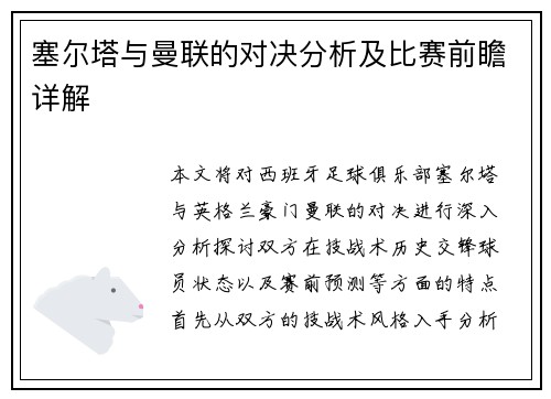 塞尔塔与曼联的对决分析及比赛前瞻详解