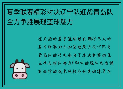 夏季联赛精彩对决辽宁队迎战青岛队全力争胜展现篮球魅力