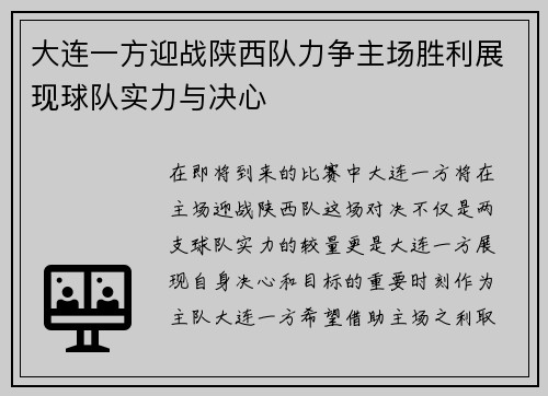 大连一方迎战陕西队力争主场胜利展现球队实力与决心
