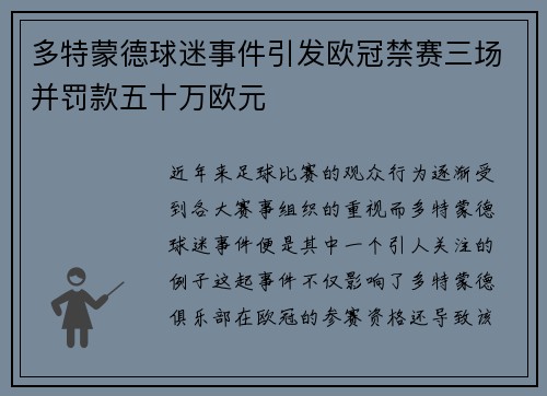 多特蒙德球迷事件引发欧冠禁赛三场并罚款五十万欧元