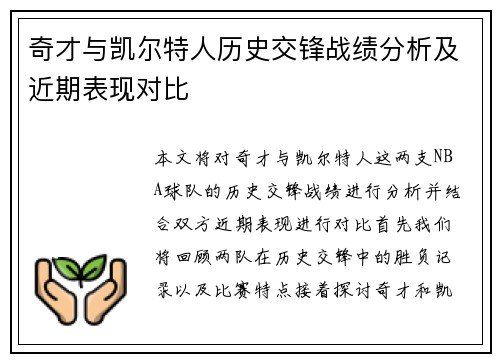 奇才与凯尔特人历史交锋战绩分析及近期表现对比