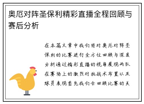奥厄对阵圣保利精彩直播全程回顾与赛后分析