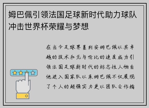 姆巴佩引领法国足球新时代助力球队冲击世界杯荣耀与梦想