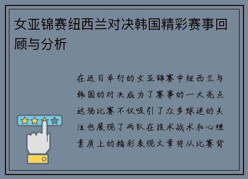 女亚锦赛纽西兰对决韩国精彩赛事回顾与分析
