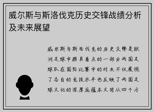 威尔斯与斯洛伐克历史交锋战绩分析及未来展望