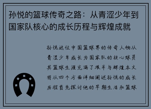 孙悦的篮球传奇之路：从青涩少年到国家队核心的成长历程与辉煌成就