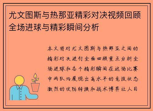 尤文图斯与热那亚精彩对决视频回顾全场进球与精彩瞬间分析