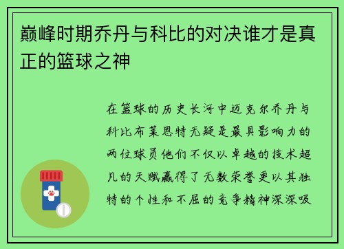 巅峰时期乔丹与科比的对决谁才是真正的篮球之神