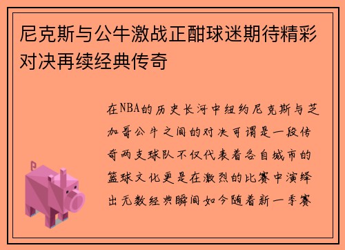 尼克斯与公牛激战正酣球迷期待精彩对决再续经典传奇