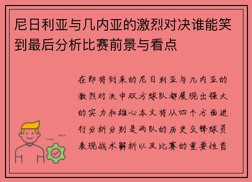 尼日利亚与几内亚的激烈对决谁能笑到最后分析比赛前景与看点