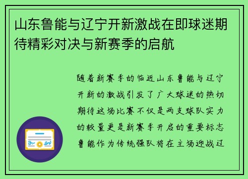 山东鲁能与辽宁开新激战在即球迷期待精彩对决与新赛季的启航