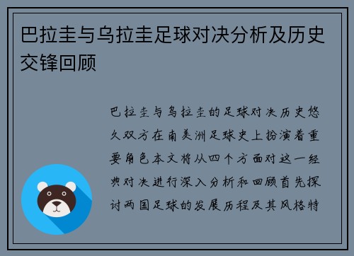 巴拉圭与乌拉圭足球对决分析及历史交锋回顾