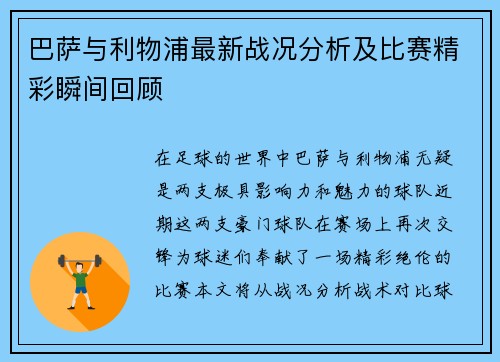 巴萨与利物浦最新战况分析及比赛精彩瞬间回顾