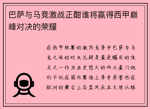 巴萨与马竞激战正酣谁将赢得西甲巅峰对决的荣耀