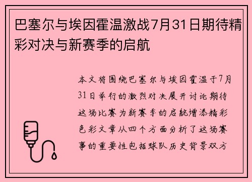 巴塞尔与埃因霍温激战7月31日期待精彩对决与新赛季的启航