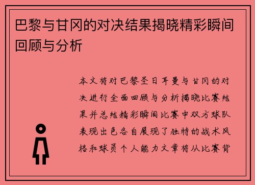 巴黎与甘冈的对决结果揭晓精彩瞬间回顾与分析