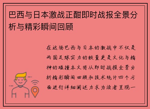 巴西与日本激战正酣即时战报全景分析与精彩瞬间回顾