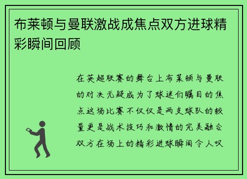 布莱顿与曼联激战成焦点双方进球精彩瞬间回顾