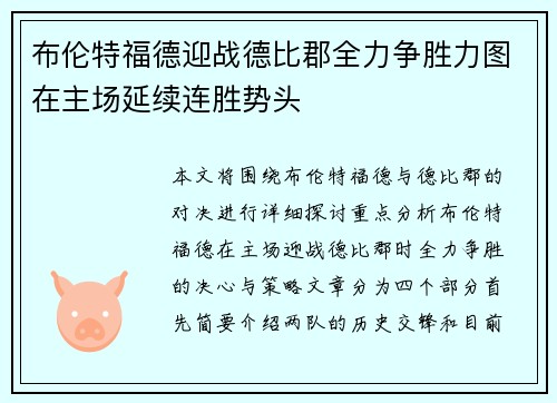 布伦特福德迎战德比郡全力争胜力图在主场延续连胜势头
