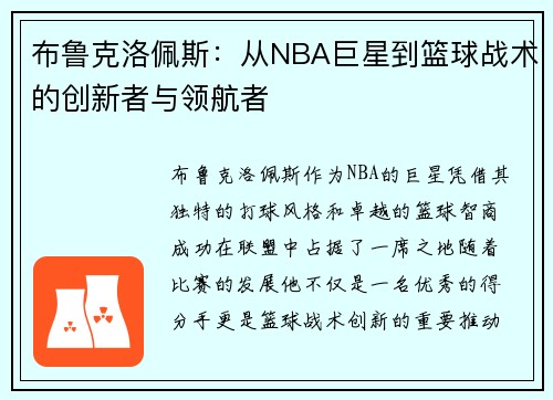 布鲁克洛佩斯：从NBA巨星到篮球战术的创新者与领航者