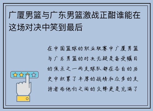 广厦男篮与广东男篮激战正酣谁能在这场对决中笑到最后