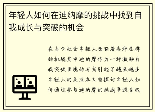 年轻人如何在迪纳摩的挑战中找到自我成长与突破的机会